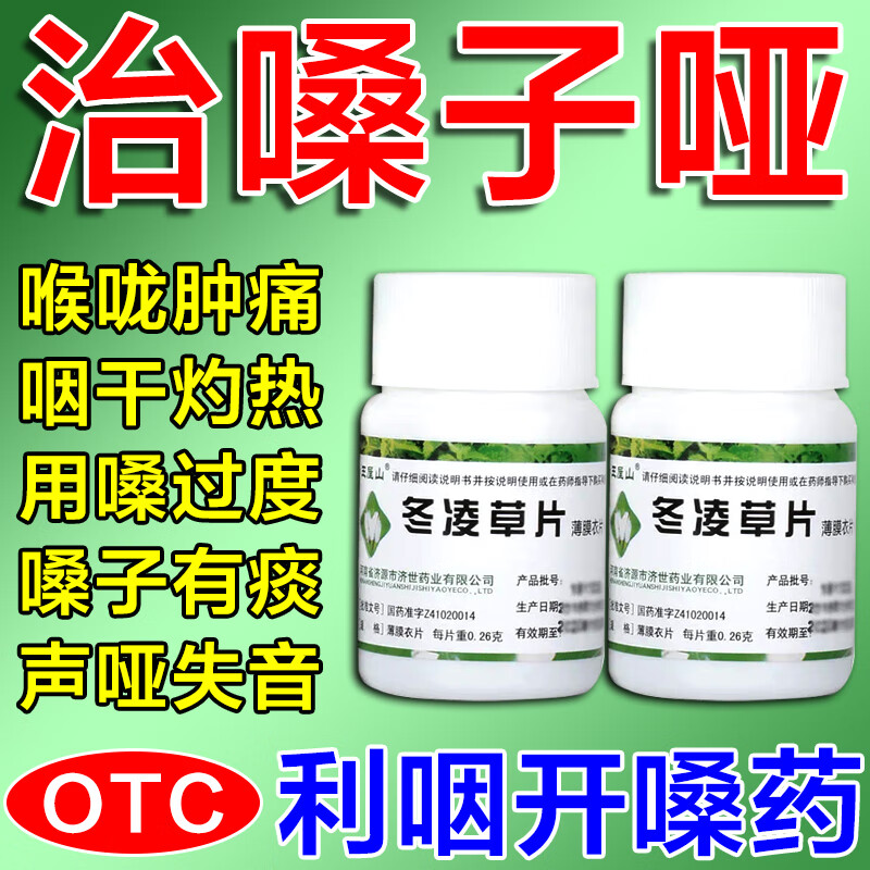 嗓子哑吃什么药 嗓子哑声音嘶哑药声带发炎咽喉肿痛咽炎扁桃体炎嗓子