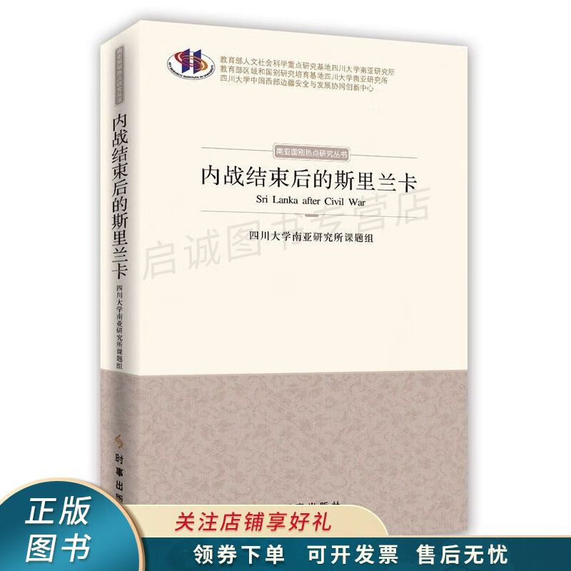 内战结束后的斯里兰卡