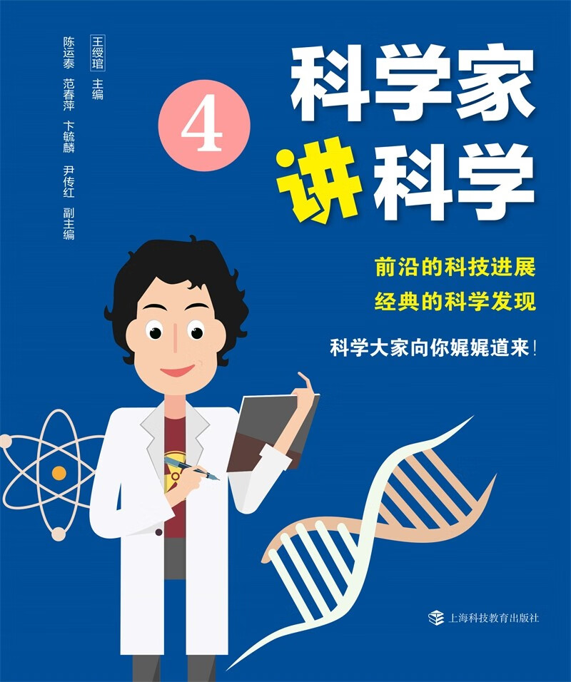 科学家讲科学④ 