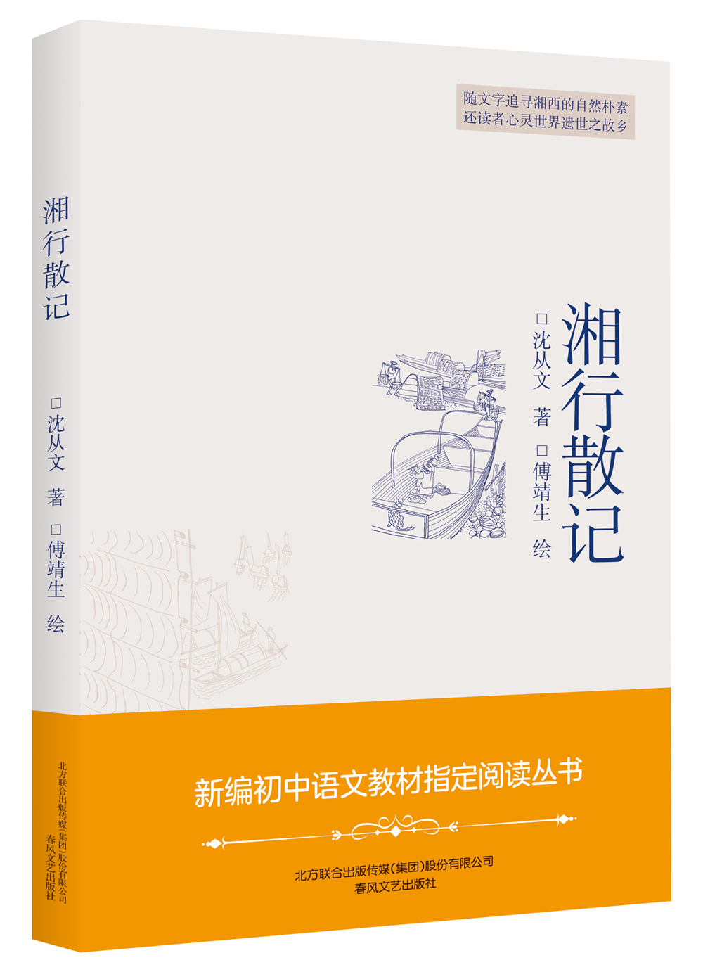 插图本现代文学代表作:湘行散记 湘行散记
