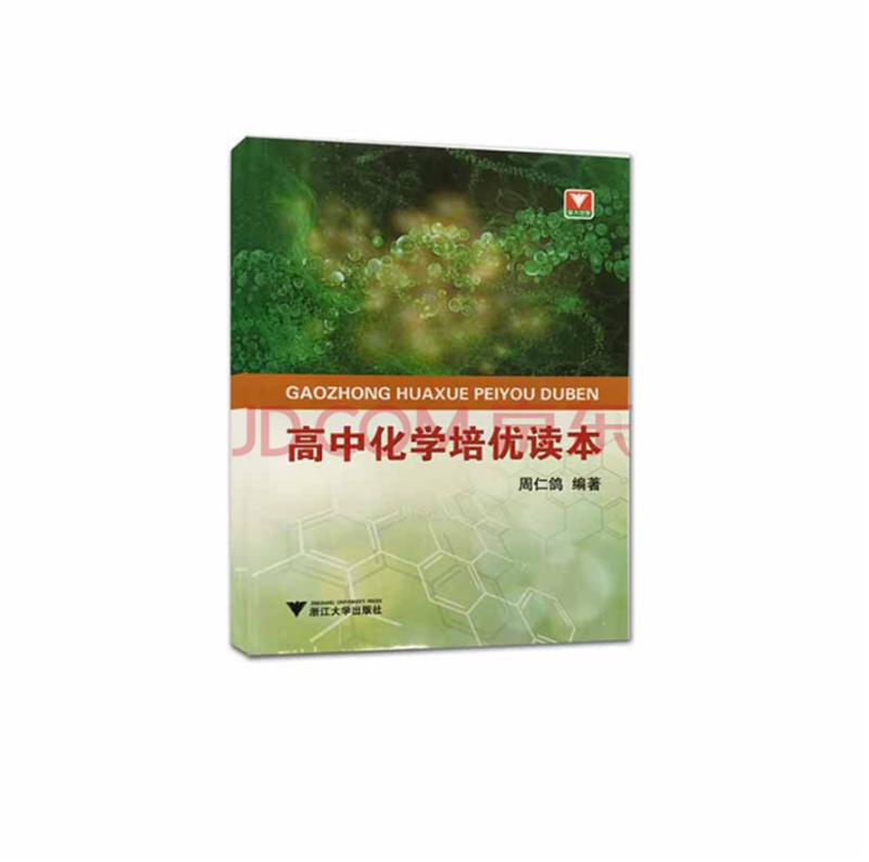 高中化学培优读本 新