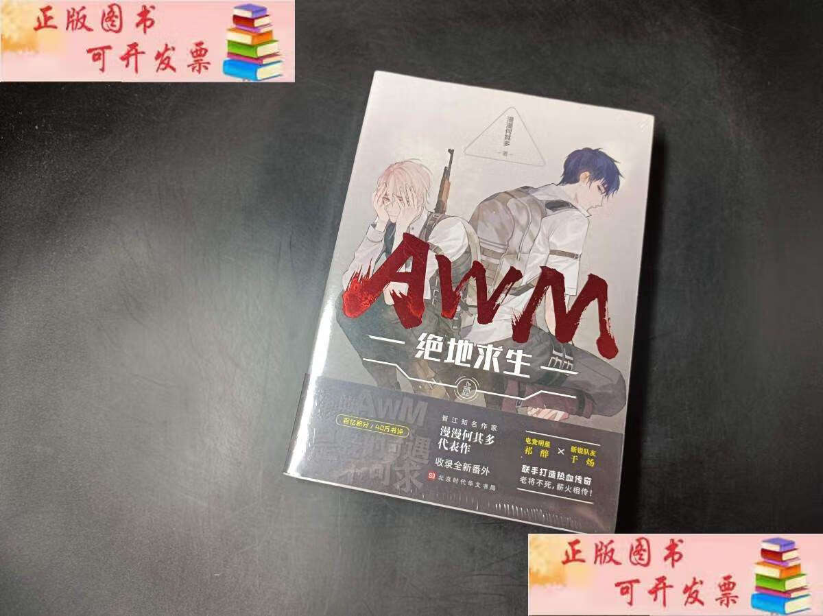 【二手9成新】awm绝地求生(上册,下册) /漫漫何其多 北京时代华文书局