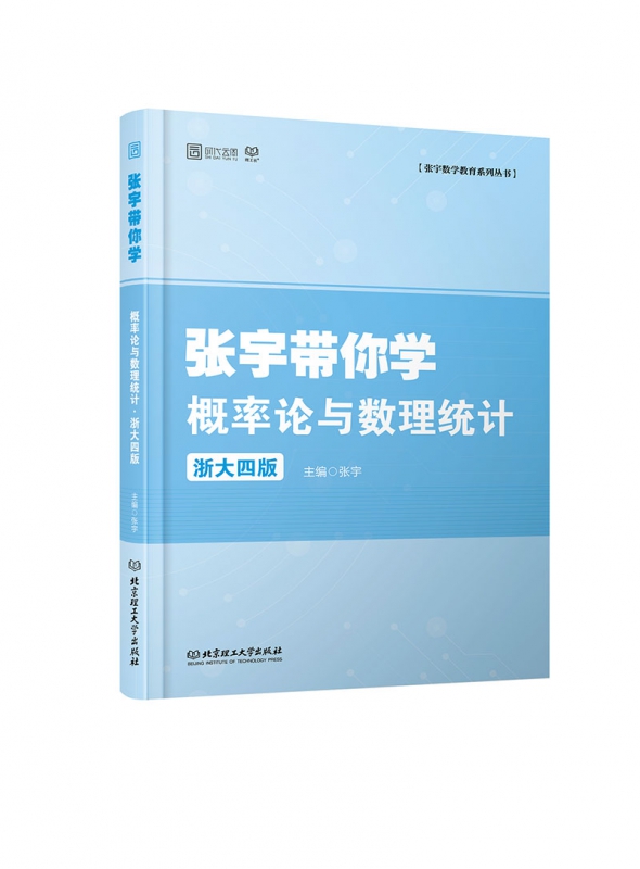张宇带你学概率论与数理统计·浙大4版(张宇带你学系列丛书)