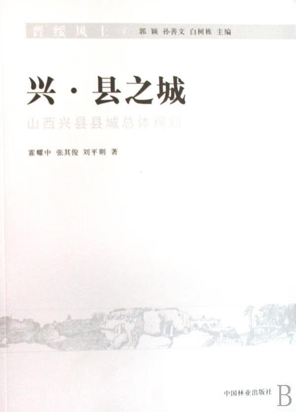 晋绥风土(上下)/霍耀中/建筑/9787503851308