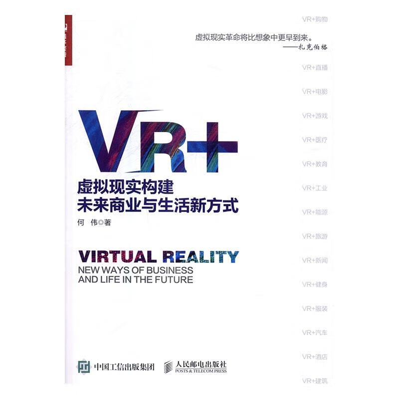 VR+虚拟现实构建未来商业与生活新方式 经济 何伟著 人民邮电出版社