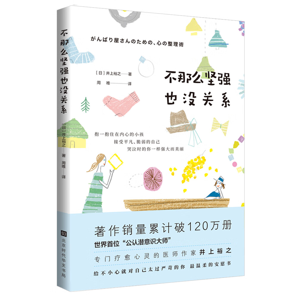 不那么坚强也没关系（疗愈心灵医师作家井上裕之，给不小心就对自己太过严苛的你，温柔的安慰书）