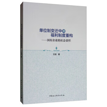 单位制变迁中的福利制度重构国有企业的社会