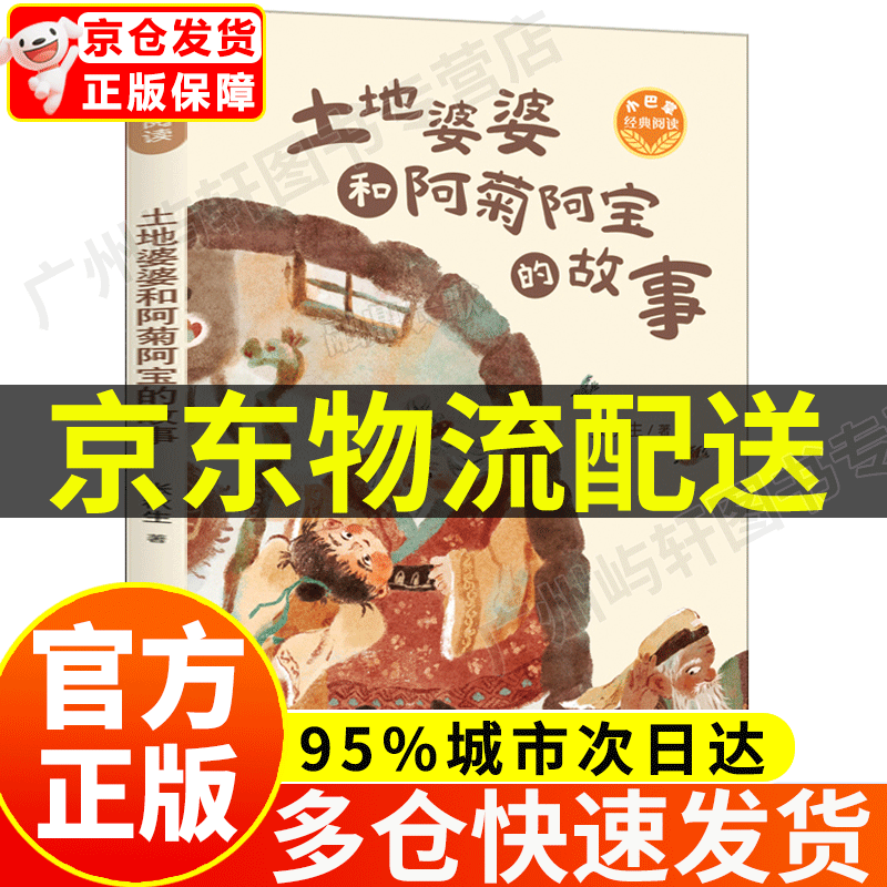 寒假百班千人土地婆婆和阿菊阿宝的故事三年级课外书张秋生著春风文艺