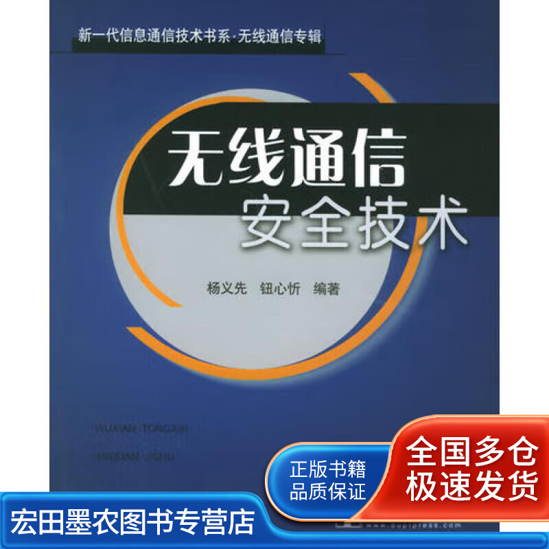 无线通信安全技术【正版好书】