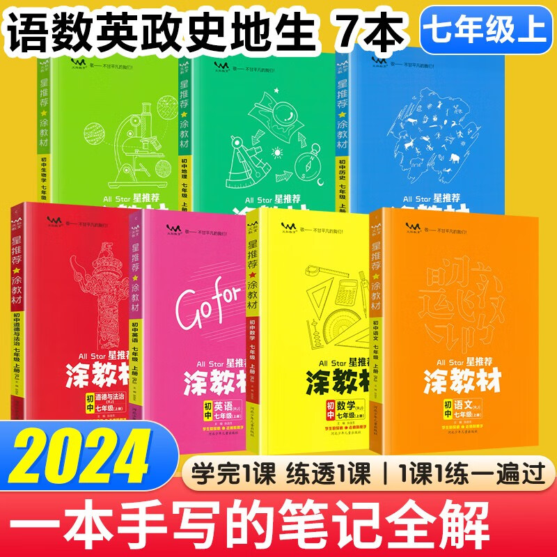 涂教材七年级 2024新版星推荐涂教材七年级上册下册 初一7年级上下册教材同步讲解练习 【上册】语数英政史地生7本 人教版
