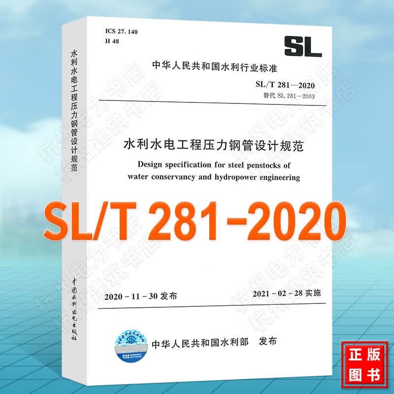 SL/T281-2020水利水电工程压力钢管设计规范