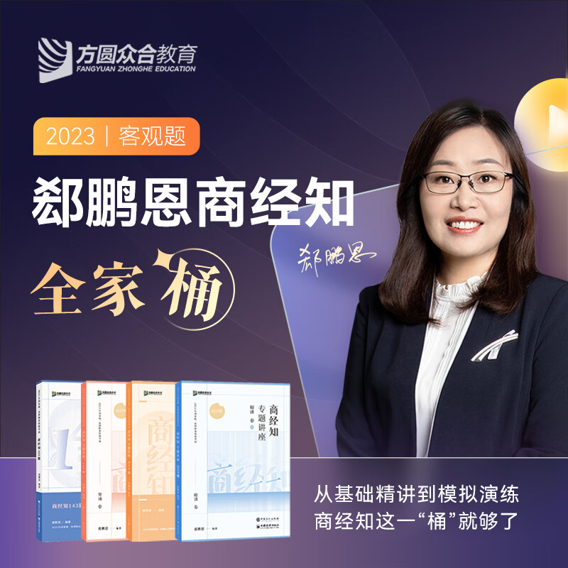 2023众合法考郄鹏恩商经知全家桶精讲真题冲刺背诵模拟课程资料