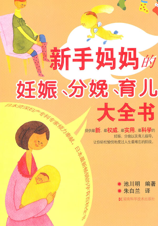 新手妈妊娠、分娩、育儿大全书