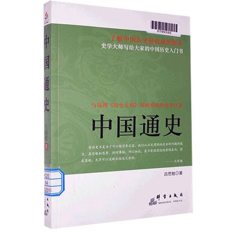 中国通史 吕思勉 9787802567375