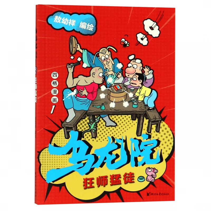 乌龙院四格漫画(1狂师猛徒)