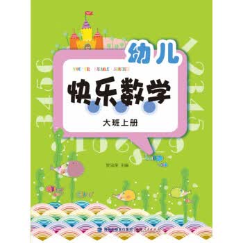 幼儿快乐数学(大班上册)
