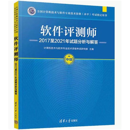 软件评测师2017至2021年试题分析与解答 全国计算机技术与软件