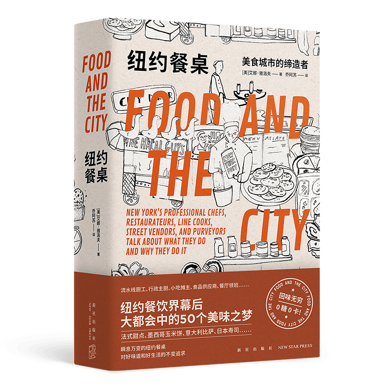 正版现货 纽约餐桌：美食城市的缔造者  艾娜•雅洛夫著 新星出版社官方旗舰店