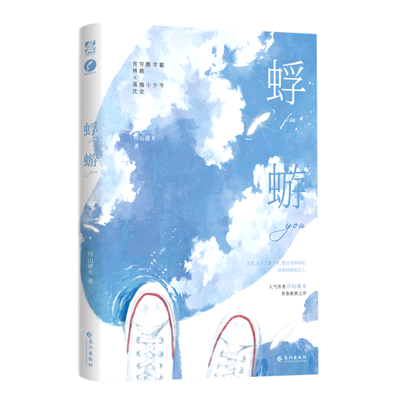 蜉蝣 冷山就木 新华书店正版书籍