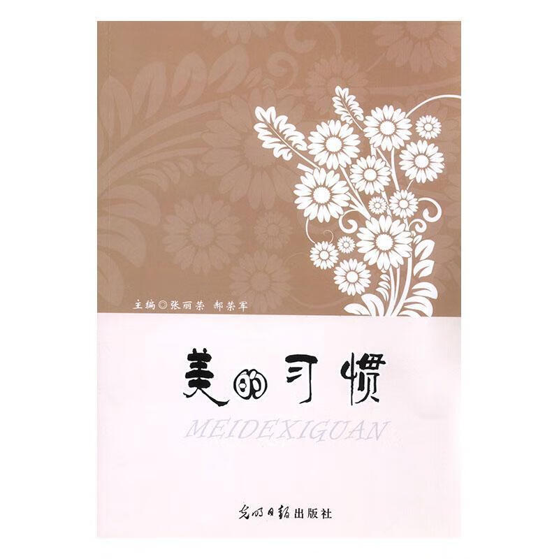 美的习惯张丽荣光明社9787511252296 传记书籍