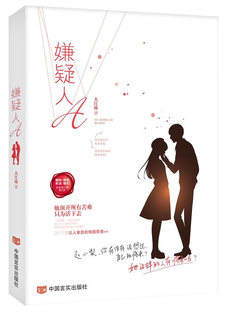 嫌疑人A 青春文学 大江流 中国言实出版社