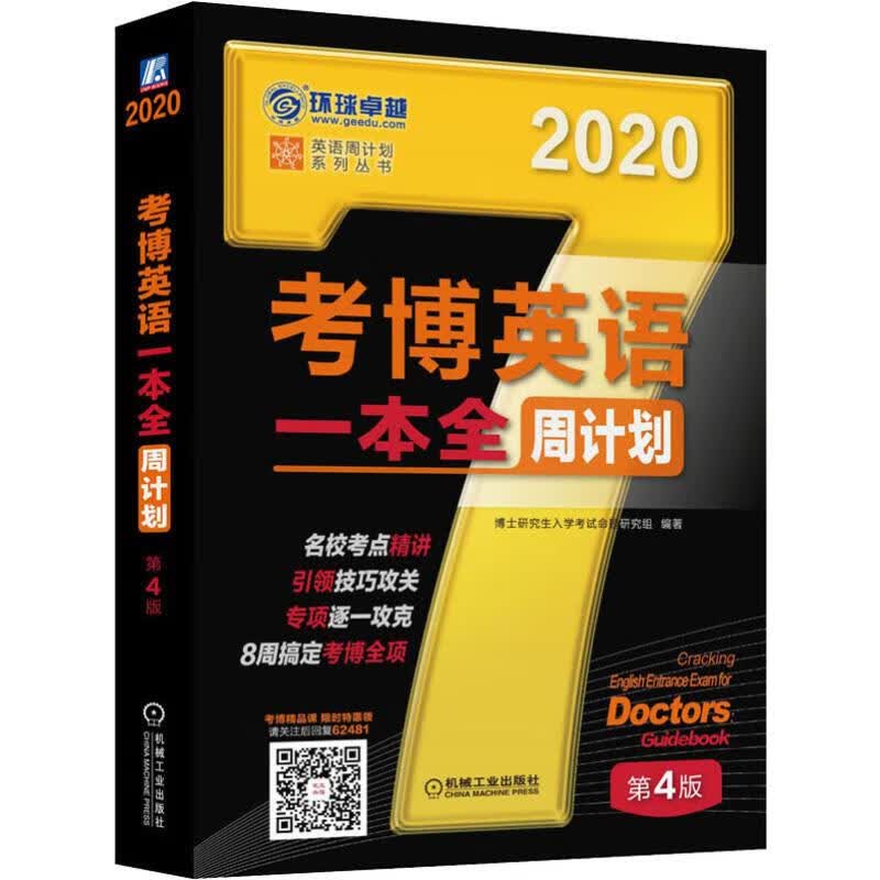 环球卓越 考博英语一本全周计划 第4版 2020 博士研究生入学考试命题研究组 著 研究生考试