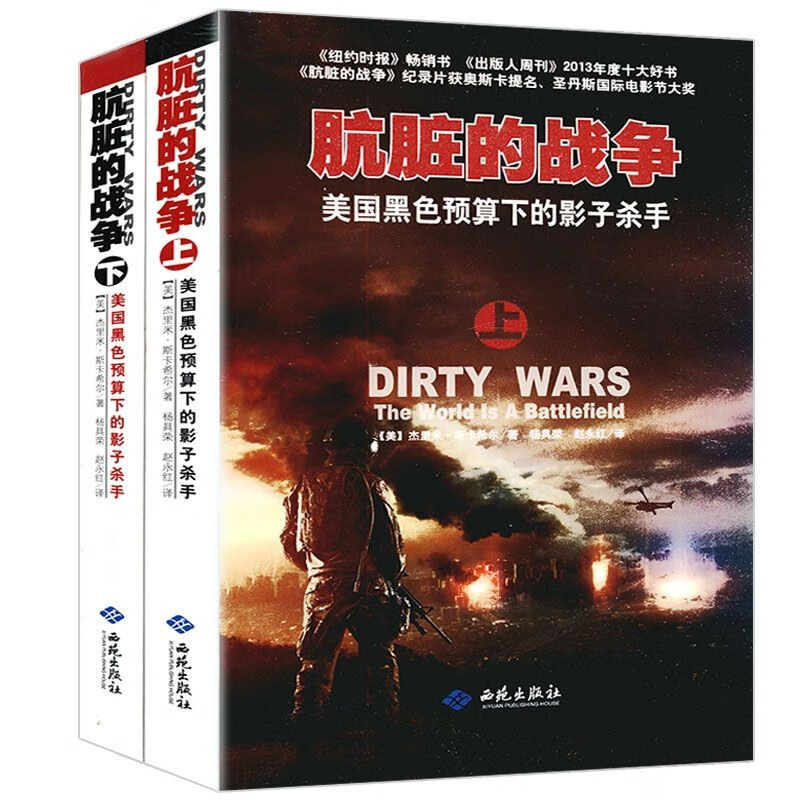 包邮肮脏的战争（上下）美国黑色预算下的影子杀手美帝国以自由之名在世界各地进行暗杀间谍行动书籍