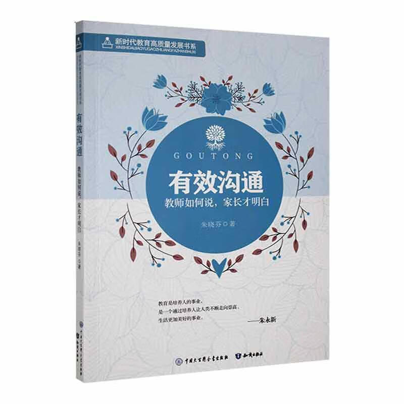 有效沟通:教师如何说,家长才明白社会科学 大众图书