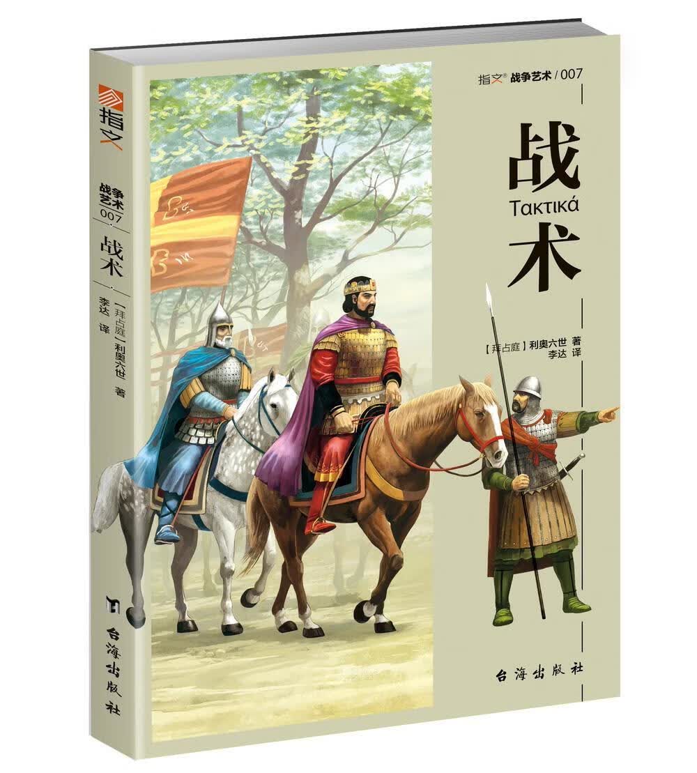战术/利奥六世/台海出版社/政治/军事/书籍