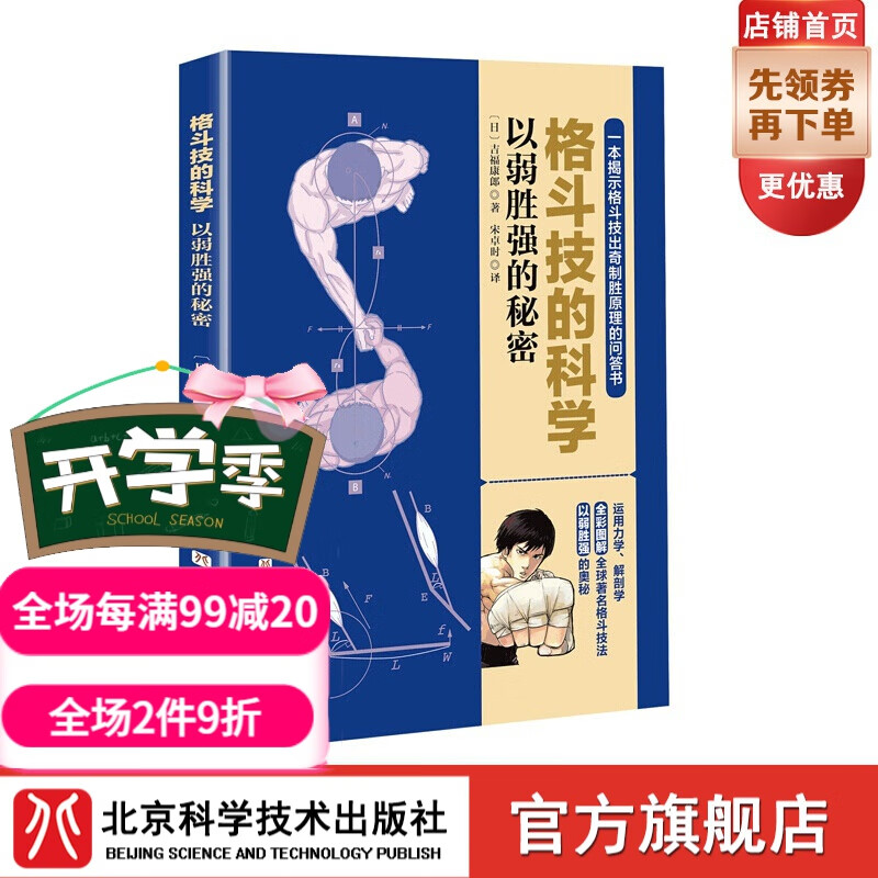 格斗技的科学 以弱胜强的秘密   格斗 搏击 拳击 泰拳 巴西柔术 原理 漫画 北京科学技术出版社
