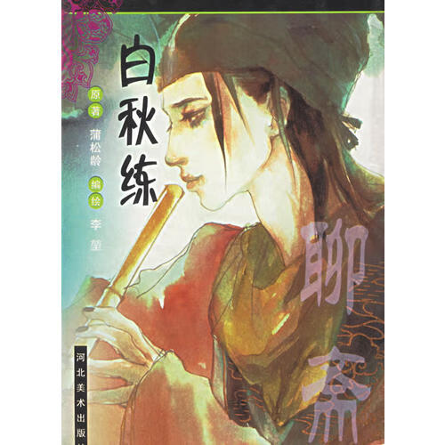 白秋练 聊斋(卡通)【正版好书】
