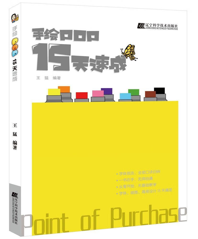 手绘pop15天速成王猛辽宁科学技术出版社9787559105806 绘画书籍