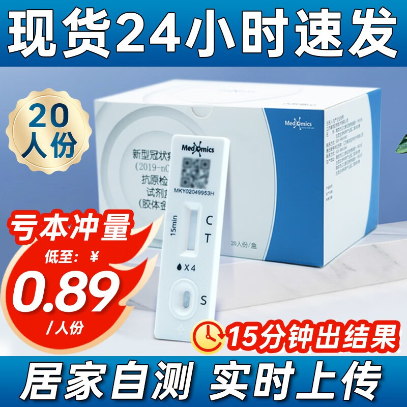 Medomics新冠抗原检测试剂盒居家用自测自筛核酸检测试剂盒20人份1盒装 1盒装【20人份】可扫码上传丨独立包装