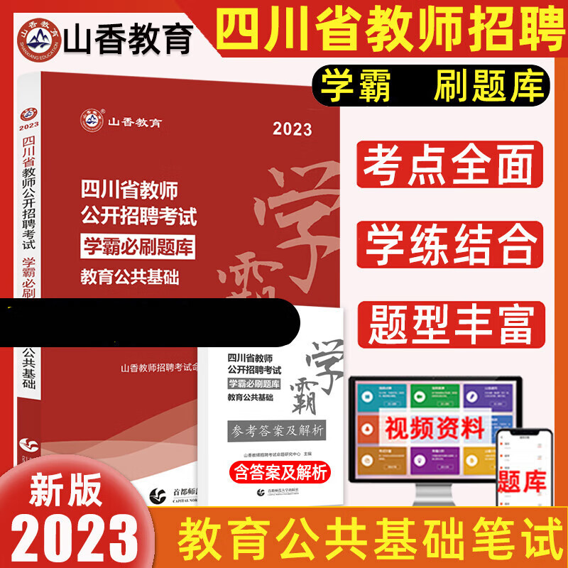 山香教育2023年新版四川教师公招真题刷题山香学霸必刷题库教育公共基础知识四川省特岗教师招聘考试历年真题