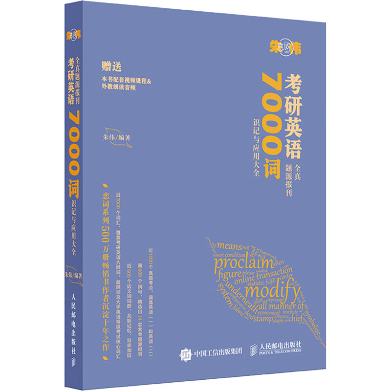 考研英语全真题源报刊7000词识记与应用大全