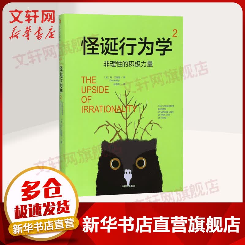 怪诞行为学2 非理性的积极力量 一本好书推荐