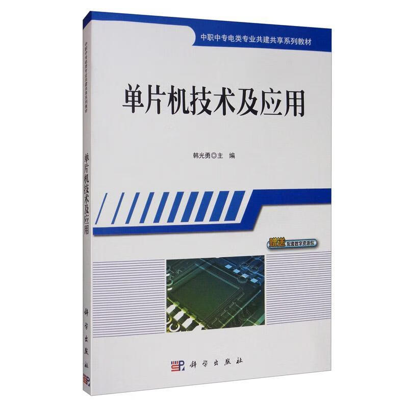单片机技术及应用 计算机与互联网 韩光勇 科学出版社 9787030532985