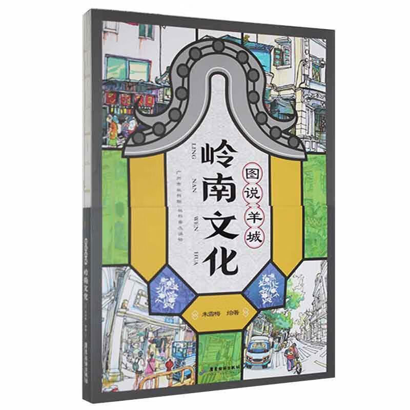 rt正版 图说羊城:岭南文化9787557024192 朱雪梅绘广东旅游出版社文化