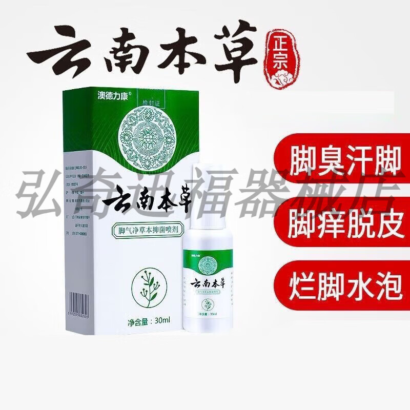 澳德力康云南本草净草本抑菌喷剂脱皮脚汗烂脚丫泡脚脚臭30ml/瓶 澳