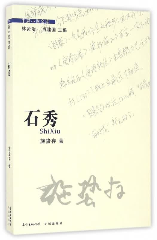 石秀/中篇小说金库