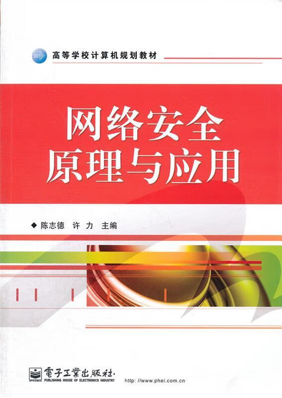 网络安全原理与应用