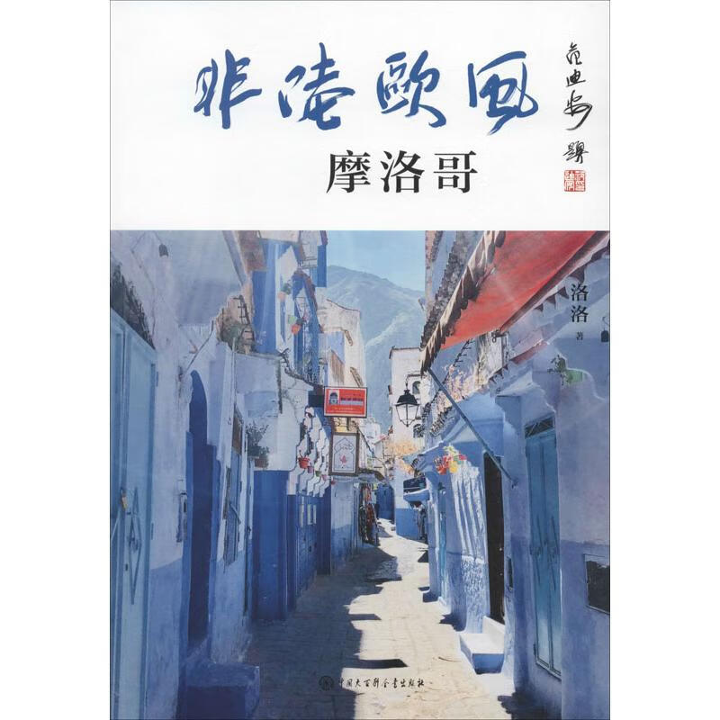 非陆欧风摩洛哥