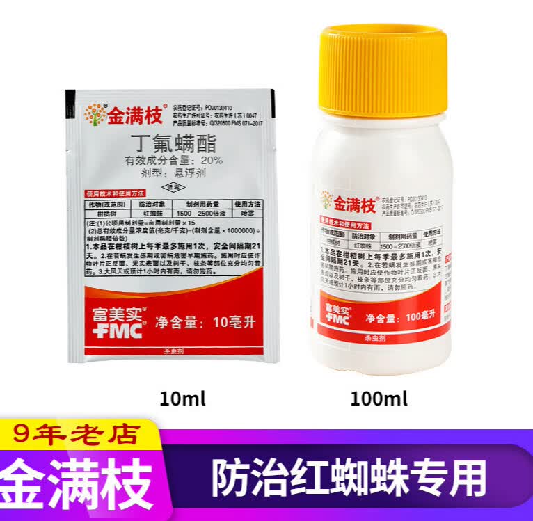 FMC金满枝20%丁氟螨酯虫卵杀通红白蜘蛛螨虫杀螨杀虫剂高效10-100ml 100ml属于什么档次？