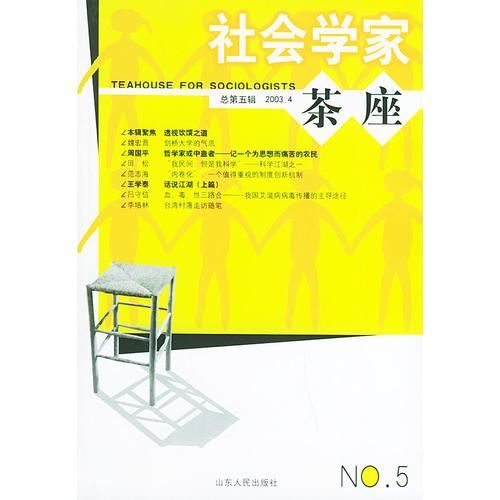 社会学家茶座第五辑9787209033886山东人民出版社