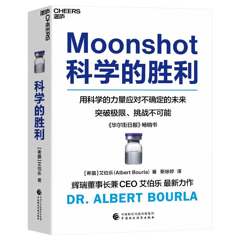 【自营】科学的胜利 辉瑞董事长兼CEO 艾伯乐全新力作 30年领导力铸造奇迹之旅 湛庐图书