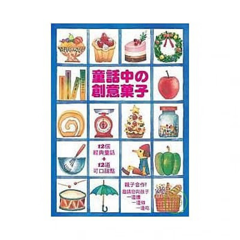 现货正版 原版进口书 吉田菊次郎《童话中的创意果子》三悦文化