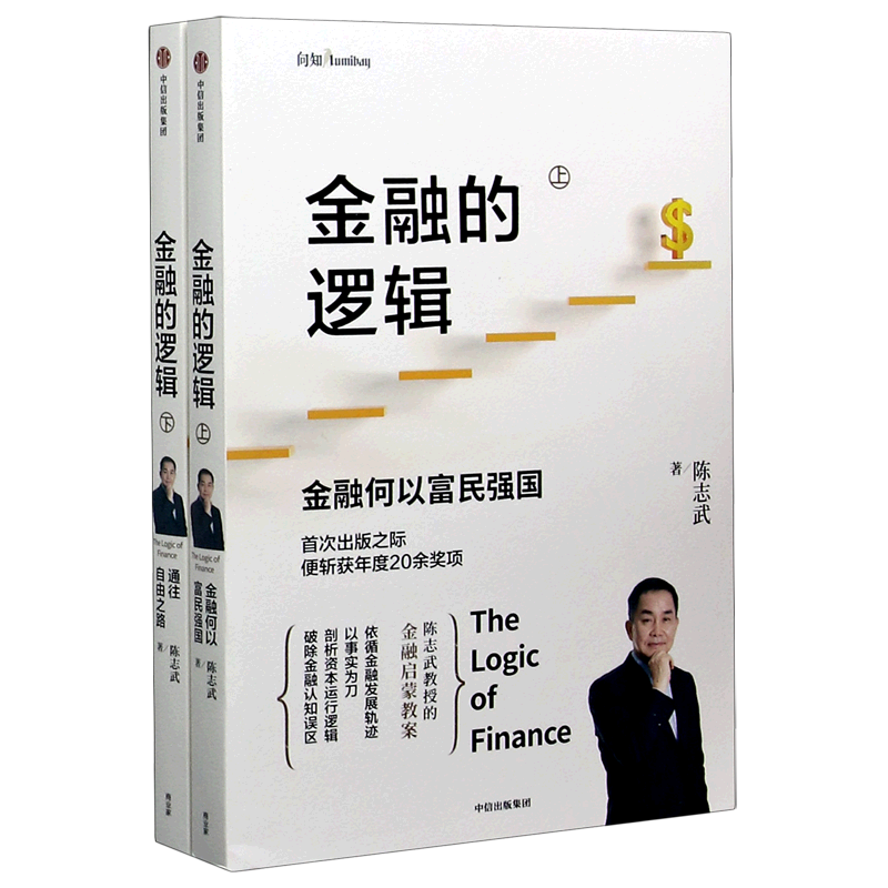 金融的逻辑(上下)