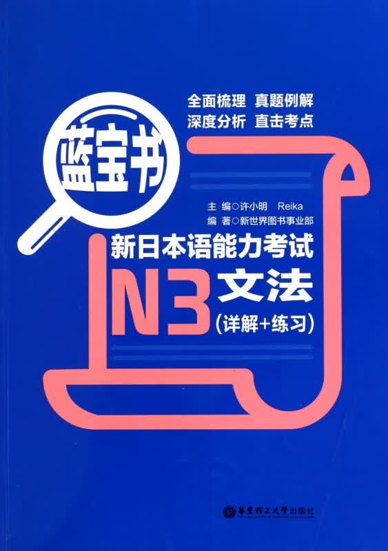 蓝宝书.新日本语能力考试N3文法（详解+练习）