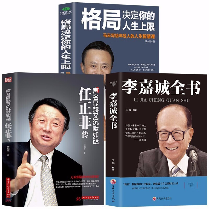 正版格局決定你的人生上限+李嘉誠家族傳+任正非傳+學(xué)做人做事做 經(jīng)濟(jì)管理