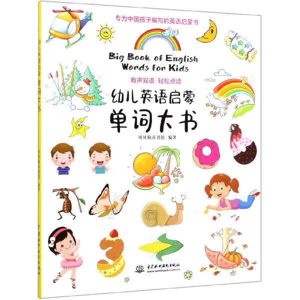 幼儿英语启蒙单词大书(有声双语轻松点读)